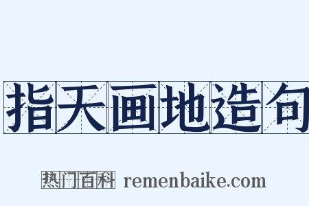 指天画地造句是什么意思的图片